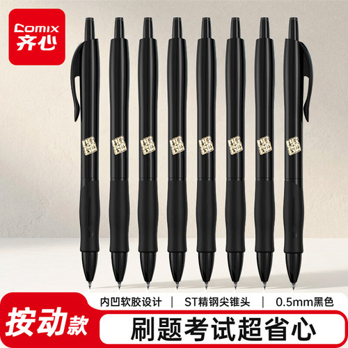 齐心喜登金科考试用速干中性笔