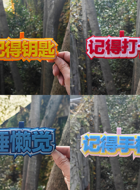 不织布文字挂件学生书包钥匙扣