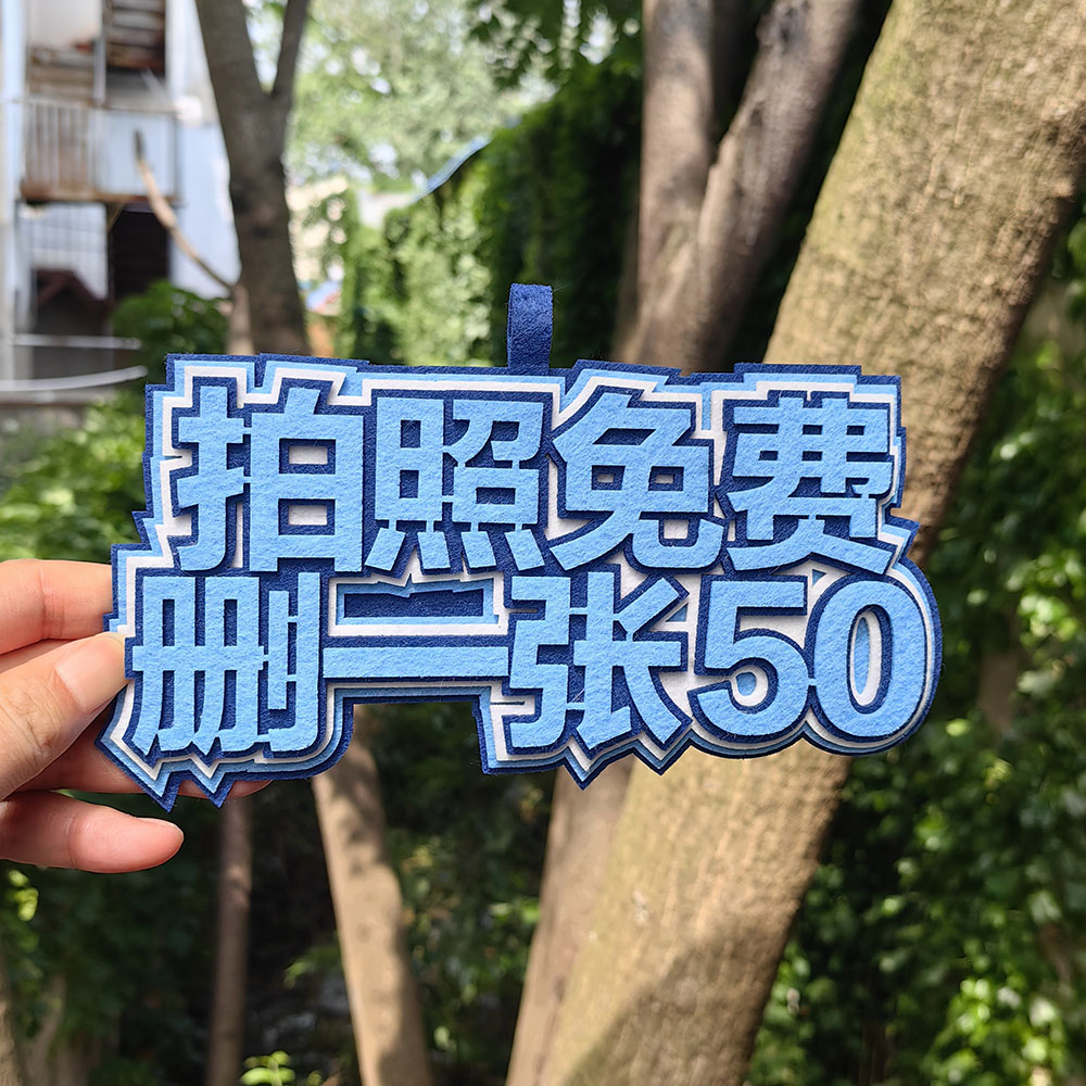 拍照免费不织布个性创意文字书包行李箱挂件钥匙扣