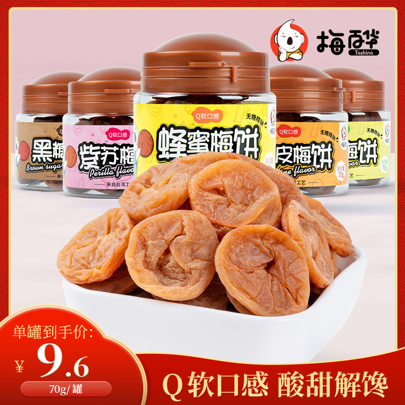 梅百华日式无核蜂蜜梅饼酸话梅肉干罐装陈皮梅青梅子孕妇零食果脯|msdalam kategori makanan ringan/Nuts/Specialty, Manisan/jujube/Plum/buah-buahan kering, produk plum-jenis - dari Buy2taobao.com untuk memberikan perkhidmatan ejen Taobao profesional membeli