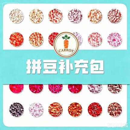 CARROT胡萝卜221色全色系拼豆补充包儿童休闲解压玩具手工DIY