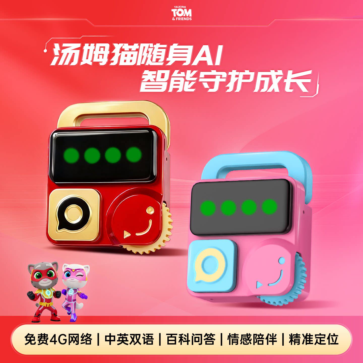 会说话的汤姆猫（TalkingTom）随身AI聊天机器人早教益智儿童玩具