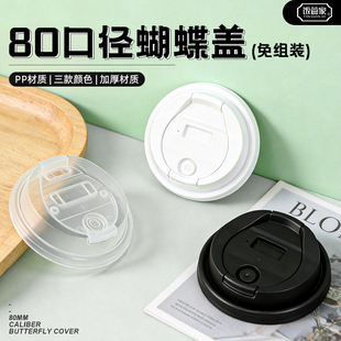 80口径一次性多功能塑料杯盖PP材质加厚防漏免组装商用蝴蝶一体盖