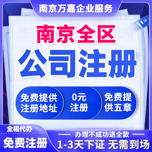 南京公司注册个体户营业执照代办企业注销变更解除异常代理记账