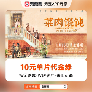 10元 菜肉馄饨 指定影城单片代金券 淘票票 秒杀