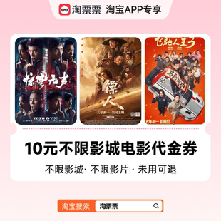 淘票票10元观影代金券不限影城不限影片 热映影片可用