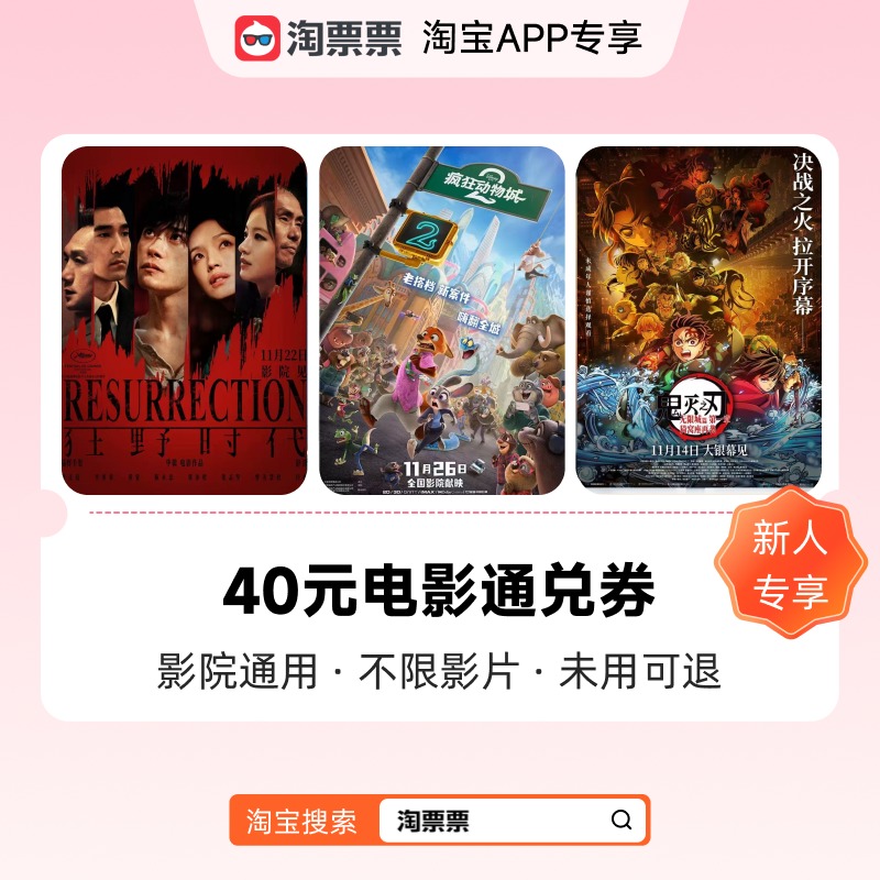 【新人专享】40元电影票通兑券 影院通用 不限影片