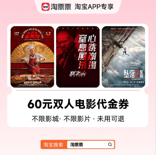 淘票票60元双人观影代金券 不限影城不限影片 购票满2张可用