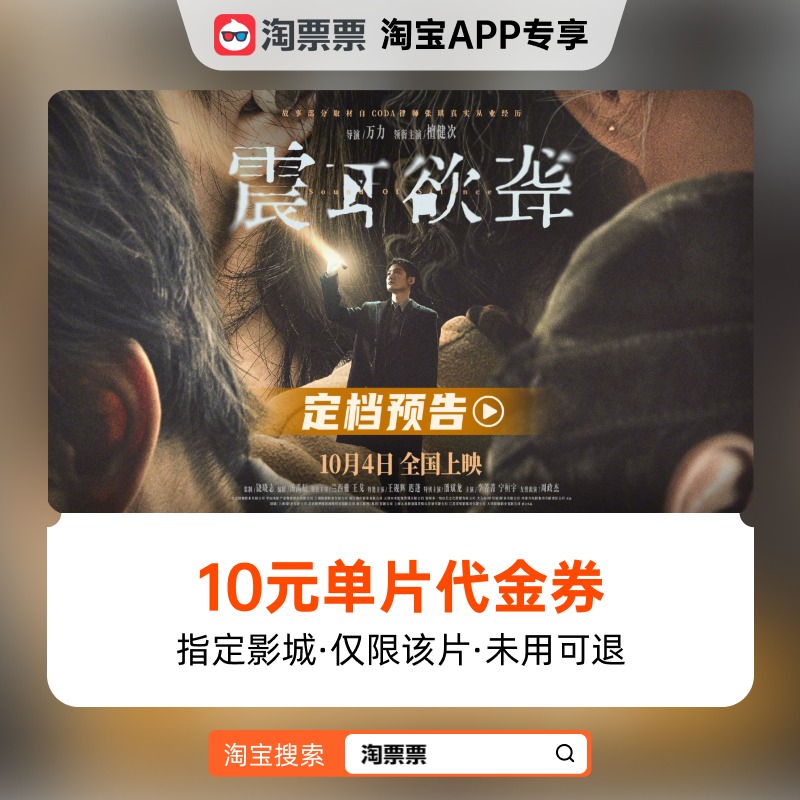 秒杀淘票票《震耳欲聋》10元指定影城单片代金券