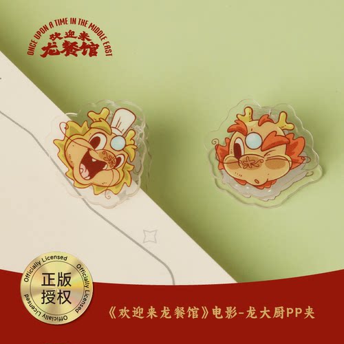 《欢迎来龙餐馆》电影——龙大厨pp夹