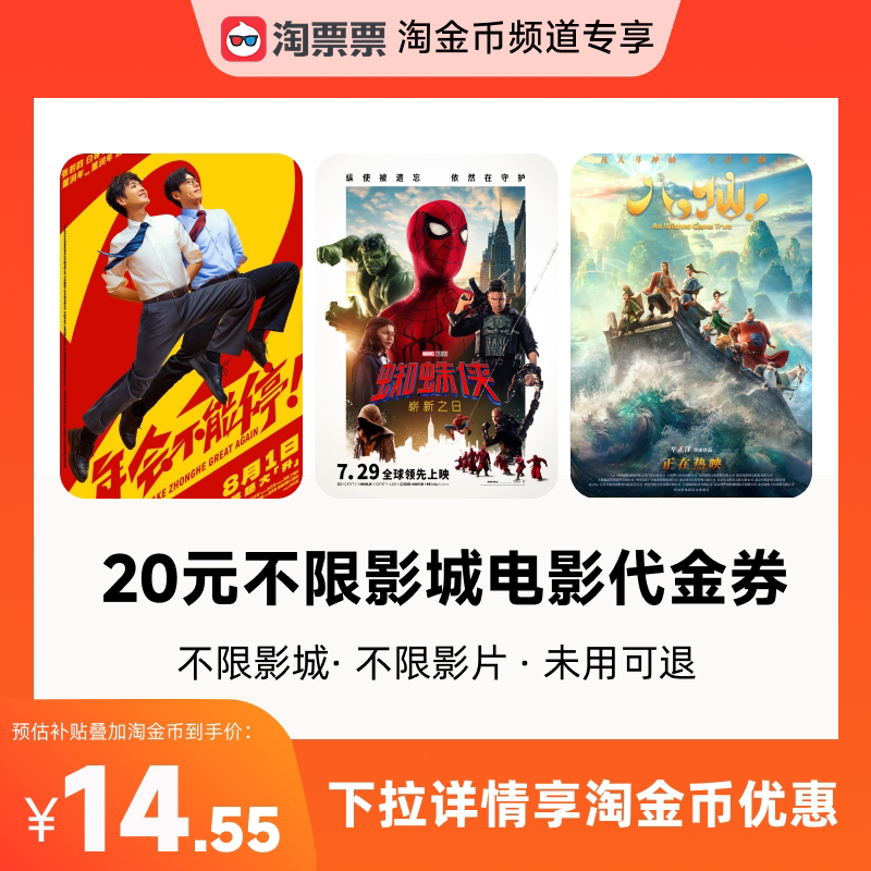 秒杀淘票票20元观影代金券 不限影城不限影片 热映影片可用