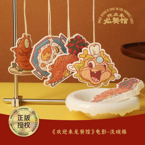 《欢迎来龙餐馆》电影——洗碗棉
