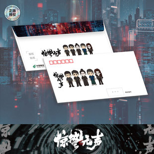 电影《惊蛰无声》邮资纪念封(一枚)(含运费6元)