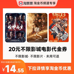 秒杀淘票票20元观影代金券 不限影城不限影片 热映影片可用