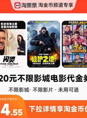 秒杀淘票票20元观影代金券 不限影城不限影片 热映影片可用