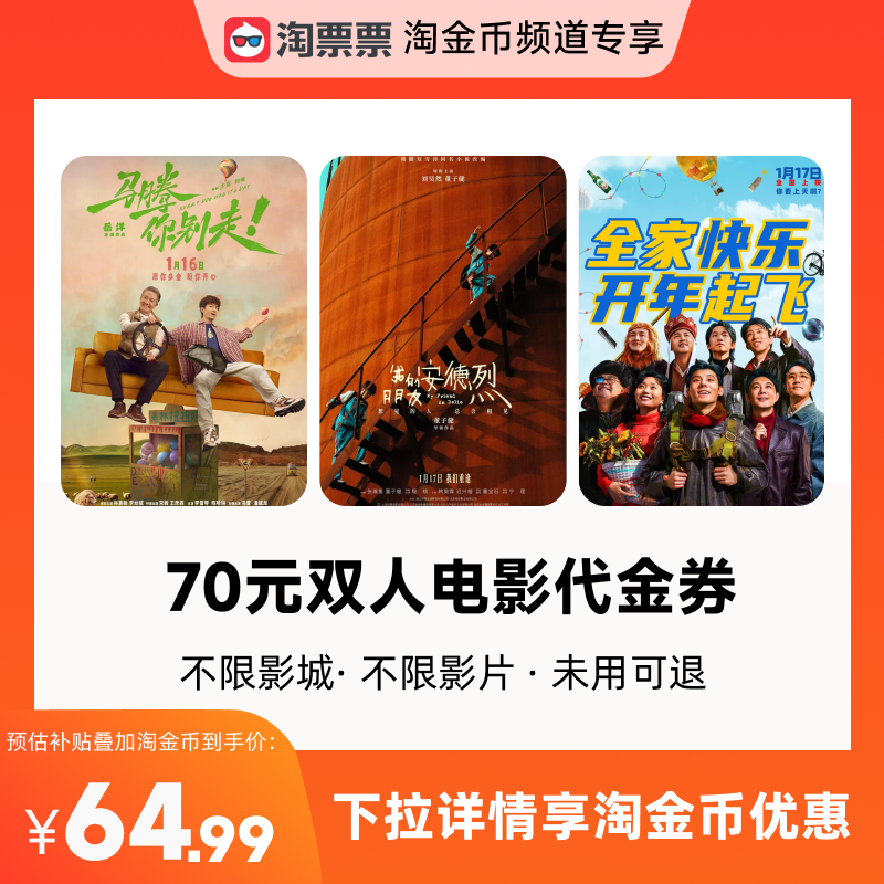 【详情领取淘金币优惠】淘票票70元双人票代金券不限影城不限影片,电影/演出/体育赛事,电影票,淘宝优惠券,粉丝福利购,淘宝优惠卷