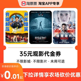 淘票票35元观影代金券不限影片 热映影片等可用