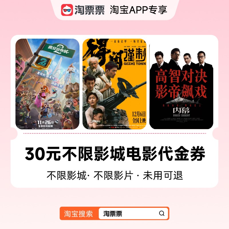 淘票票30元观影代金券不限影城不限影片 热映影片等可用