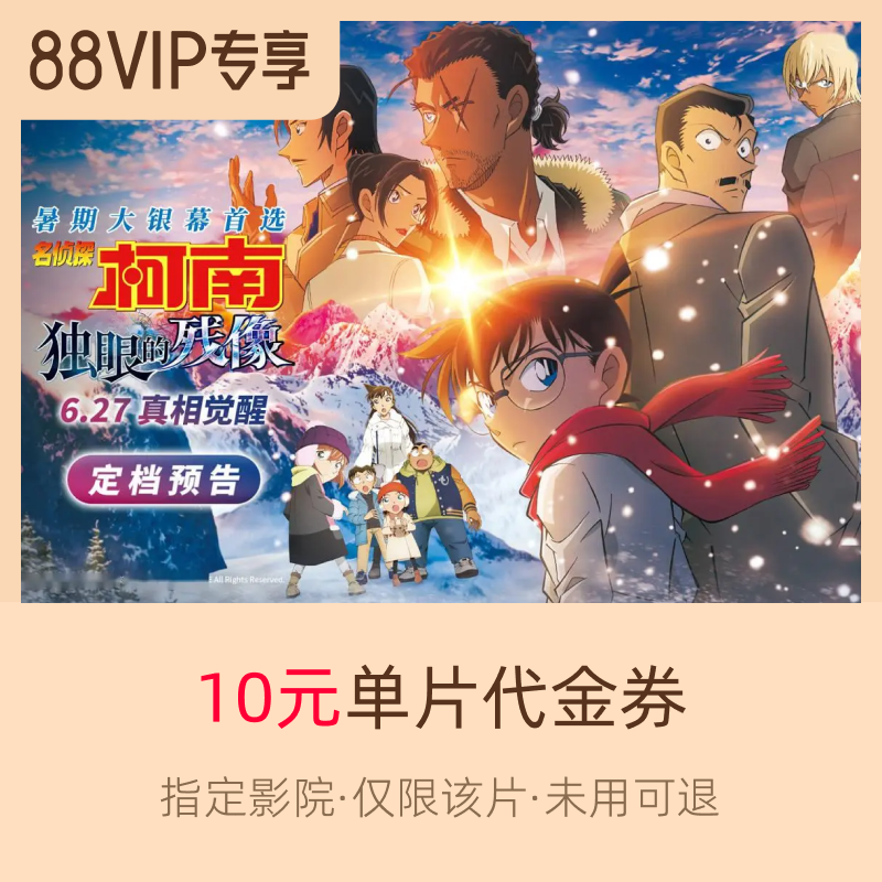 淘票票《名侦探柯南：独眼的残像》10元指定影城单片代金券