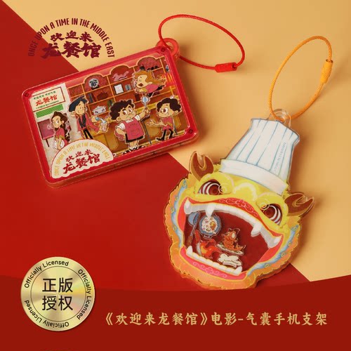 《欢迎来龙餐馆》电影——亚克力摇摇乐挂件（含6元运费）