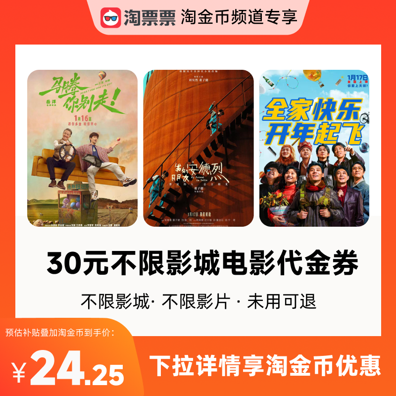 淘票票30元观影代金券不限影城不限影片 热映影片可用,电影/演出/体育赛事,电影票,淘宝优惠券,粉丝福利购,淘宝优惠卷