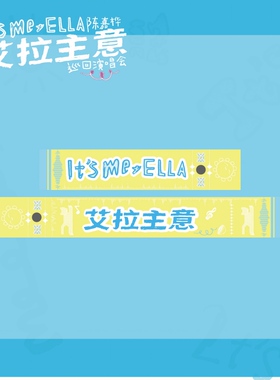 【新品】Ella官方周边——「It's Me」南宁行李飘带（含6元邮费）