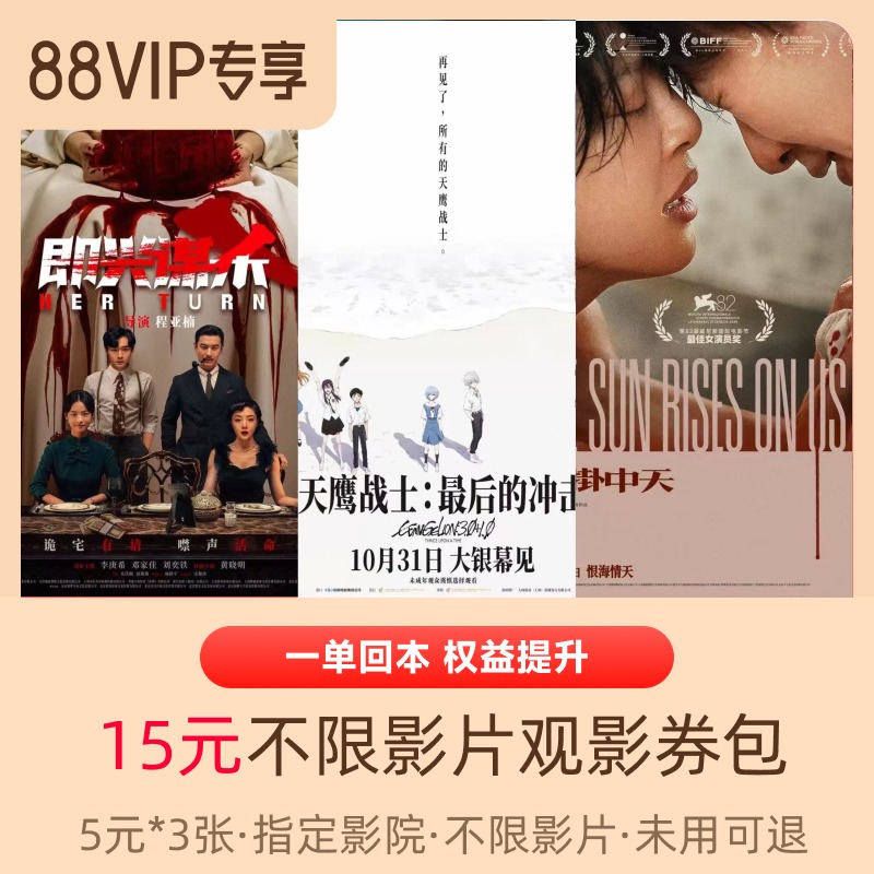 淘票票15元指定影城不限影片观影券包【限同一家影院核销】