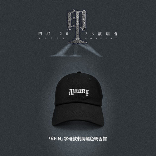 门尼周边——「印·IN」字母款刺绣黑色鸭舌帽（含6元运费）