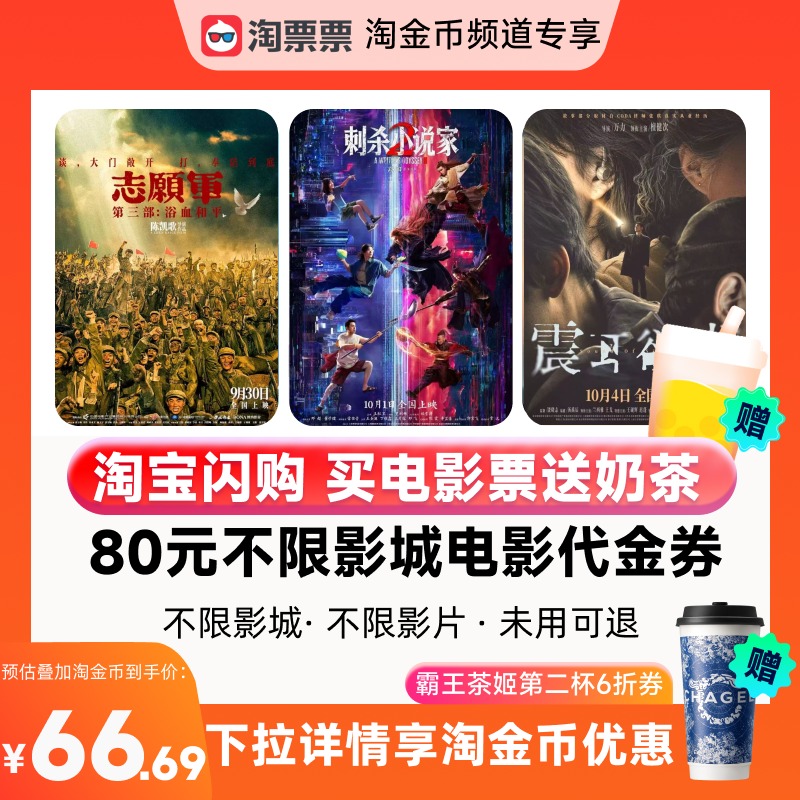 【详情领取淘金币优惠】淘票票80元双人票代金券