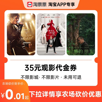 淘票票35元观影代金券不限影片  热映影片等可用