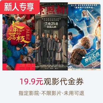 新人专享工作日19.9元电影资格券不限影片券后3.8元包邮