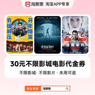 淘票票30元观影代金券不限影城不限影片 热映影片等可用