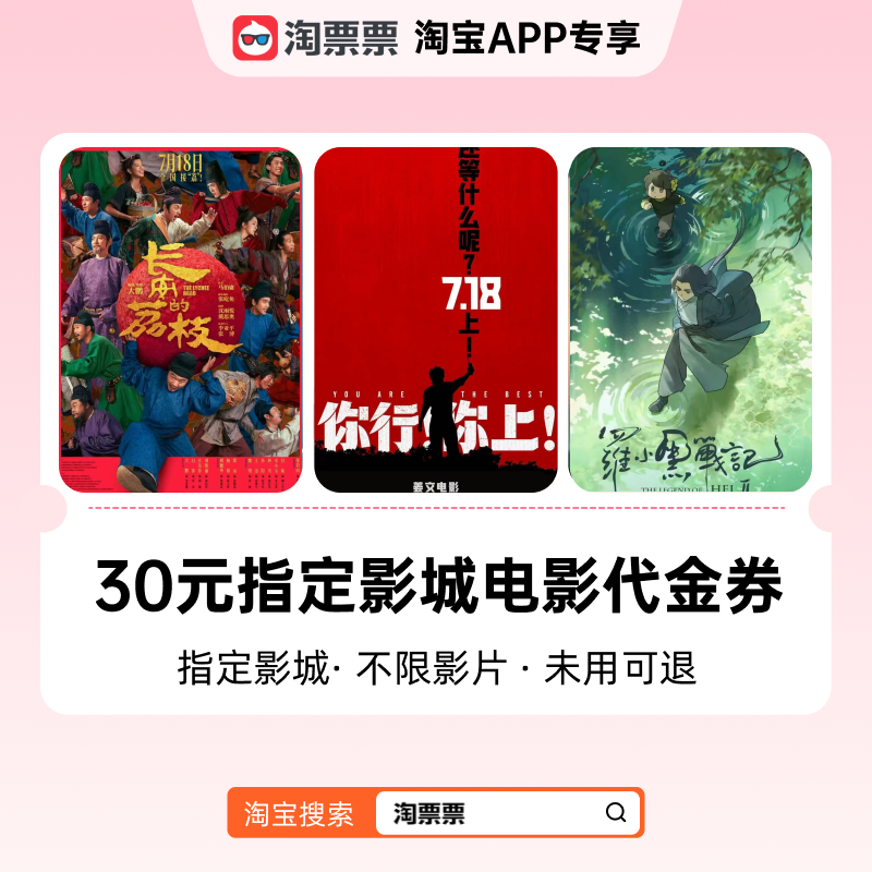 淘票票30元观影代金券指定影城不限影片《长安的荔枝》等可用