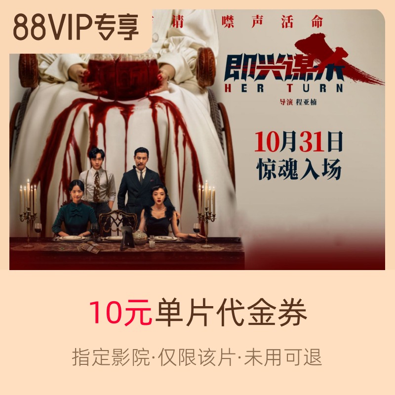 淘票票《即兴谋杀》10元指定影城单片代金券