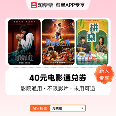 【新人专享】40元电影票通兑券 影院通用 不限影片