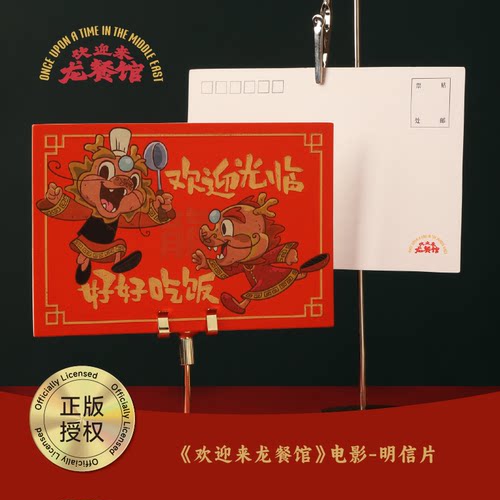 《欢迎来龙餐馆》电影——明信片（含6元运费）
