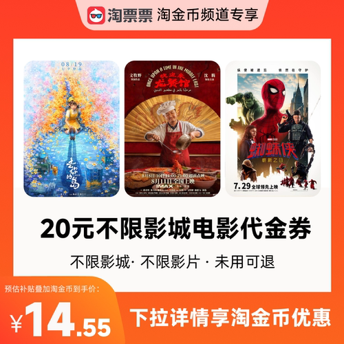 秒杀淘票票20元观影代金券 不限影城不限影片 热映影片可用