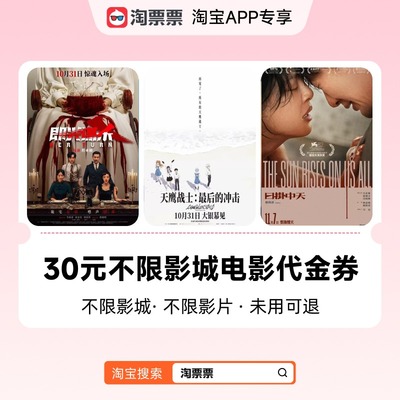 淘票票30元观影代金券不限影城不限影片 热映影片等可用