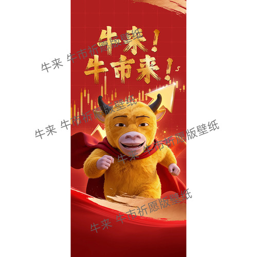 牛来 牛市祈愿版壁纸