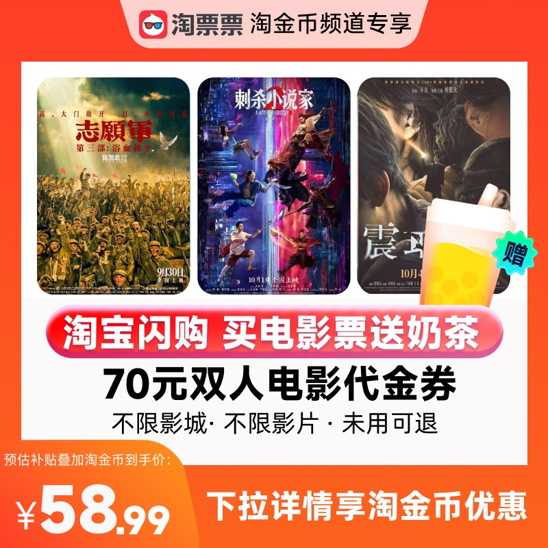 【详情领取淘金币优惠】淘票票70元双人票代金券不限影城不限影片
