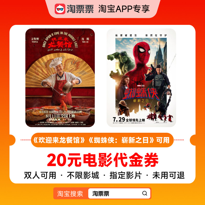 淘票票11.8代20元观影代金券 不限影城指定影片 热映影片可用T