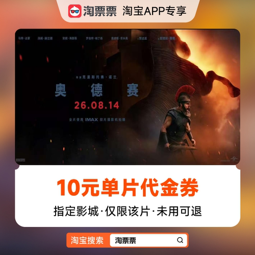 秒杀淘票票《奥德赛》10元指定影城单片代金券