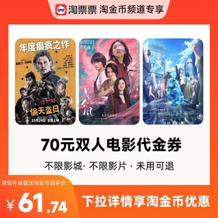 双人票代金券不限影城不限影片 淘票票70元 详情领取淘金币优惠