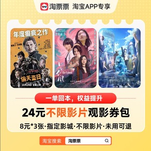 可与88VIP优惠叠加 限同一家影院核销 指定影城券包 24元