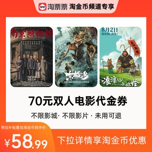 淘票票70元 雙人票代金券不限影城不限影片 詳情領取淘金幣優惠