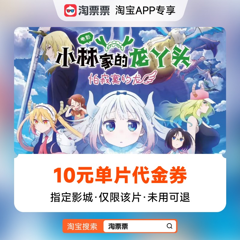 秒淘票票《小林家的龙丫头：怕寂寞的龙》10元指定影城单片代金券