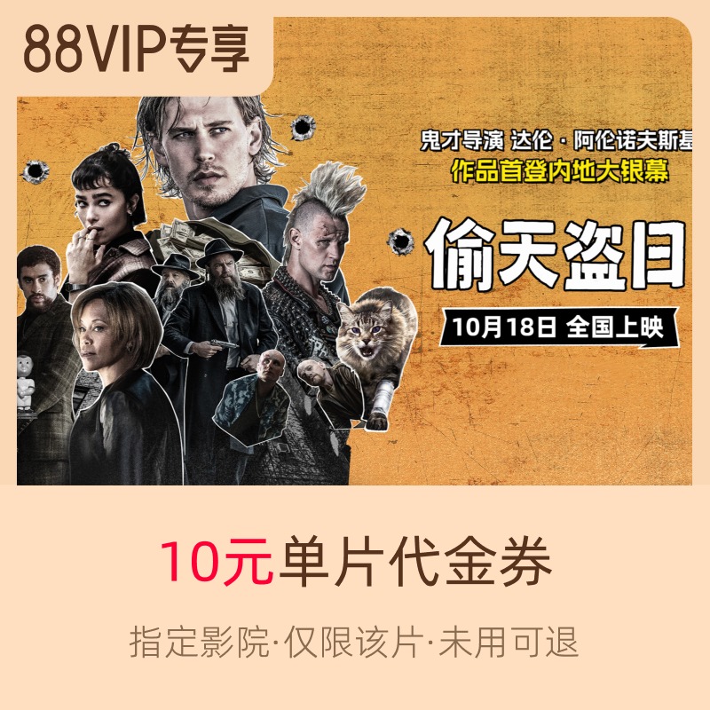 淘票票《偷天盗日》10元指定影城单片代金券