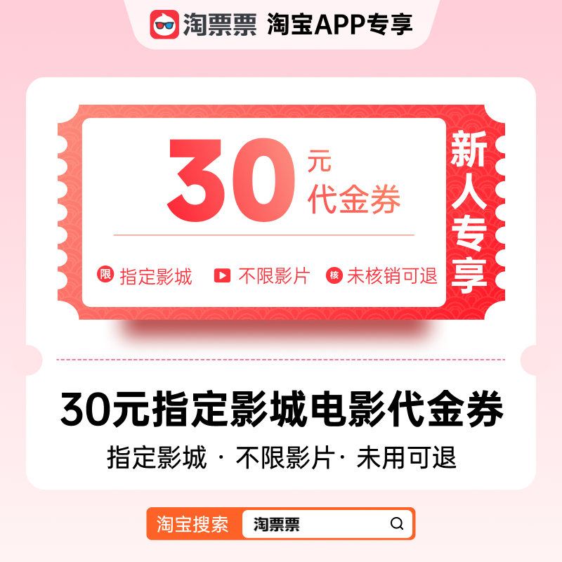 【巨浪】新人专享淘票票30元观影代金券 指定影城不限影片