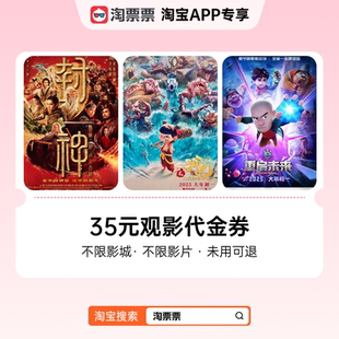 等可用 哪吒之魔童闹海 淘票票35元 观影代金券不限影片
