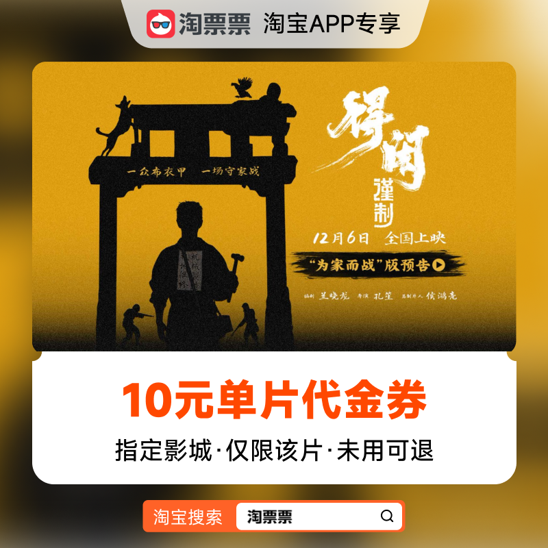 秒杀淘票票《得闲谨制》10元指定影城单片代金券